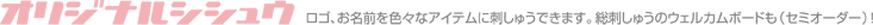 オリジナル刺しゅう