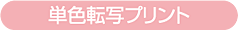 単色転写プリント