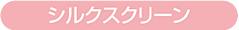 シルクスクリーン