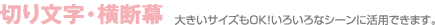 切り文字・横断幕