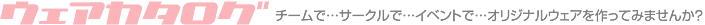 ウエアカタログ
