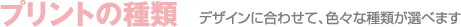 プリントの種類