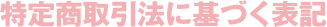 特定商取引法に基づく表記